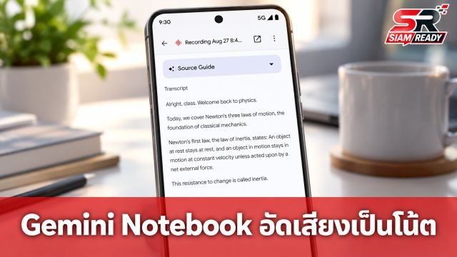 Gemini Notebook บนมือถืออัปเดตใหม่! อัดเสียงเลคเชอร์แปลงเป็นโน้ตได้ทันที