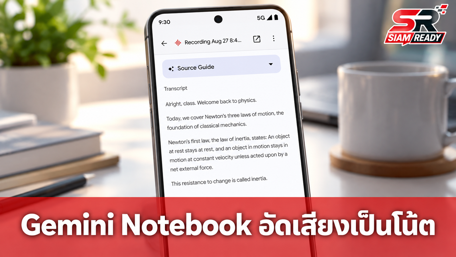 Gemini Notebook บนมือถืออัปเดตใหม่! อัดเสียงเลคเชอร์แปลงเป็นโน้ตได้ทันที