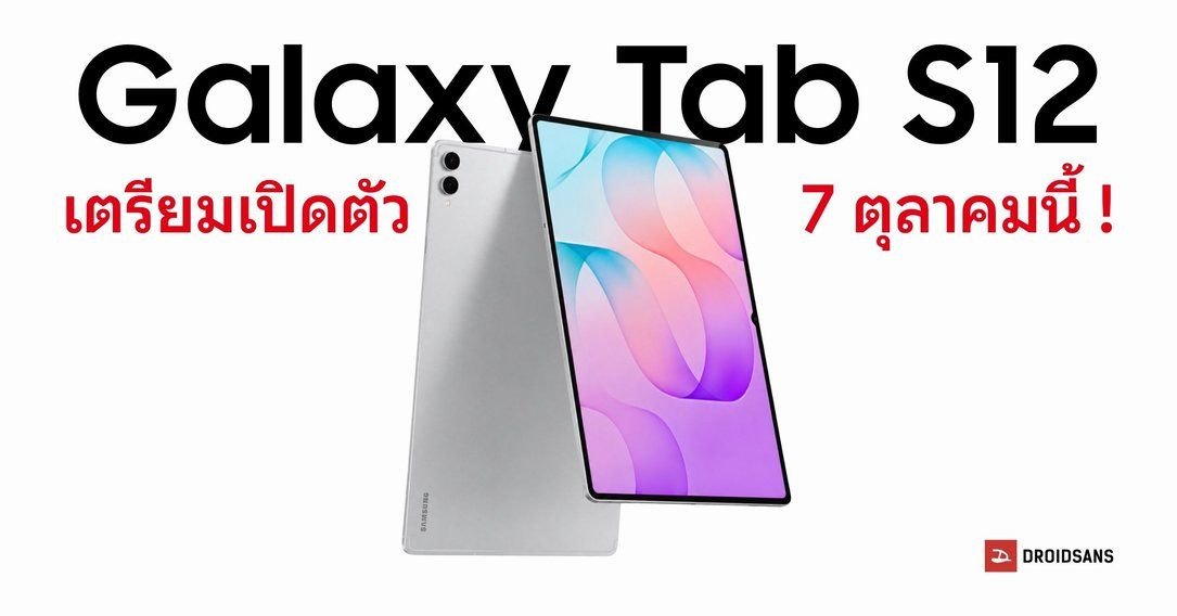 ลือ Samsung Galaxy Tab S12 Series เตรียมเปิดตัว 7 ต.ค. นี้ พร้อมอัปเกรดสเปกแรง