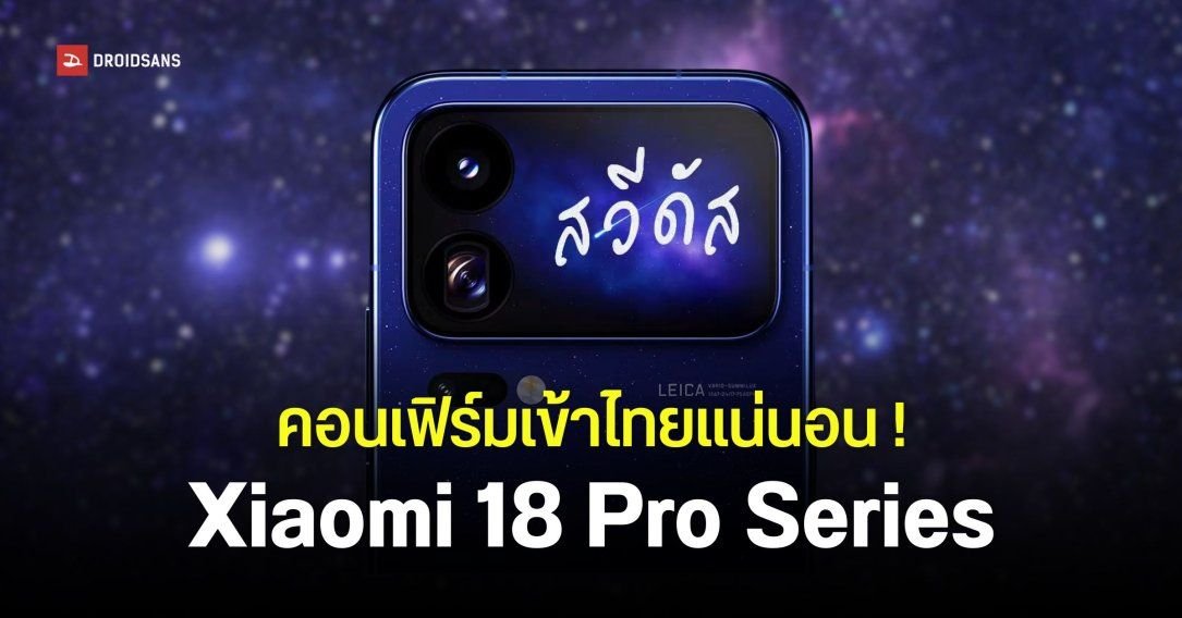 Xiaomi ยืนยันเตรียมวางจำหน่าย Xiaomi 18 Pro และ 18 Pro Max ในไทยปีนี้ พร้อมชิปแรงและกล้อง Leica