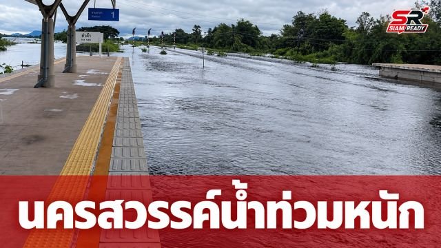 นครสวรรค์อ่วม! น้ำท่วมสถานีรถไฟหัวงิ้ว กระทบชาวบ้าน 60 หลังคาเรือน