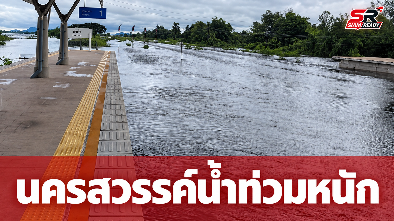 นครสวรรค์อ่วม! น้ำท่วมสถานีรถไฟหัวงิ้ว กระทบชาวบ้าน 60 หลังคาเรือน