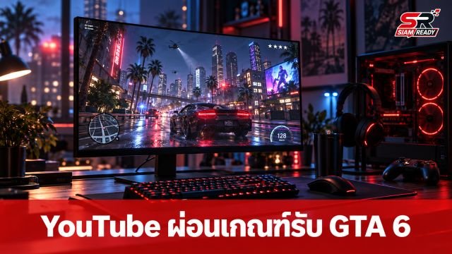 YouTube ปรับเกณฑ์คุมเข้มเนื้อหาเกมรุนแรง รองรับกระแส GTA 6