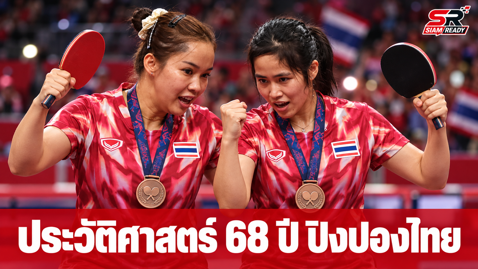 ประวัติศาสตร์ 68 ปี! อรวรรณ-สุธาสีนี โค่นเกาหลีใต้คว้าทองแดงปิงปองหญิงคู่