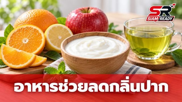 เจาะลึก 5 อาหารช่วยลดกลิ่นปาก-กลิ่นตัว จริงหรือแค่ความเชื่อ?
