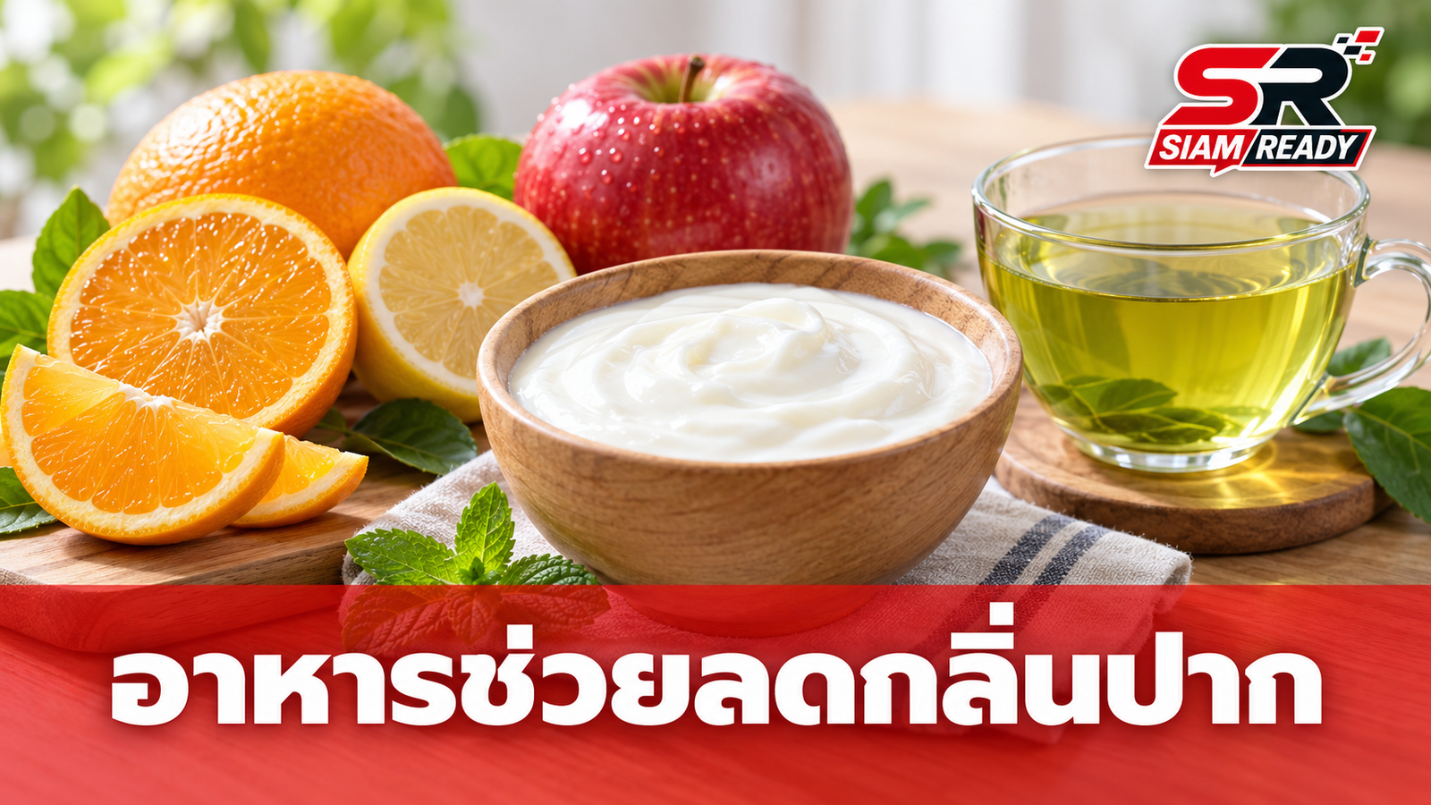 เจาะลึก 5 อาหารช่วยลดกลิ่นปาก-กลิ่นตัว จริงหรือแค่ความเชื่อ?