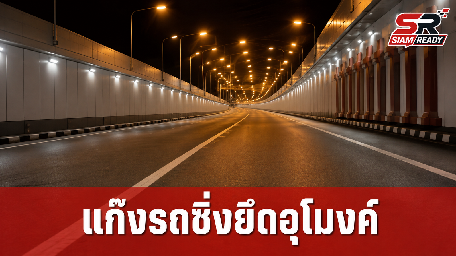 วิจารณ์ยับ! แก๊งรถซิ่งกว่า 20 คัน ยึดอุโมงค์ลอดแยกประโดกถ่ายคลิป ชาวบ้านหวั่นอันตราย