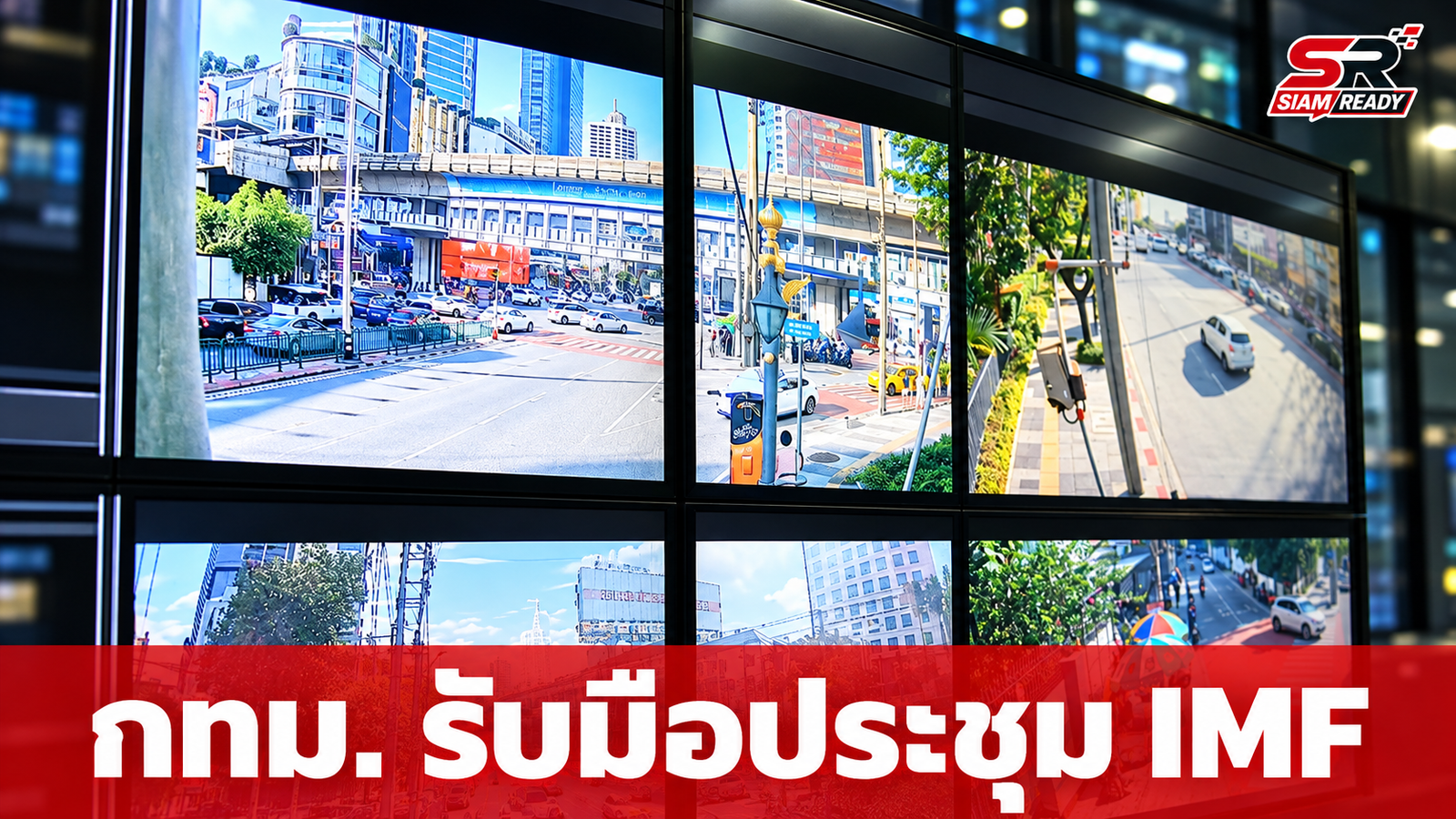 กทม. เปิดศูนย์บัญชาการรับมือประชุม IMF 190 ประเทศ คุมเข้มความปลอดภัยและจราจร
