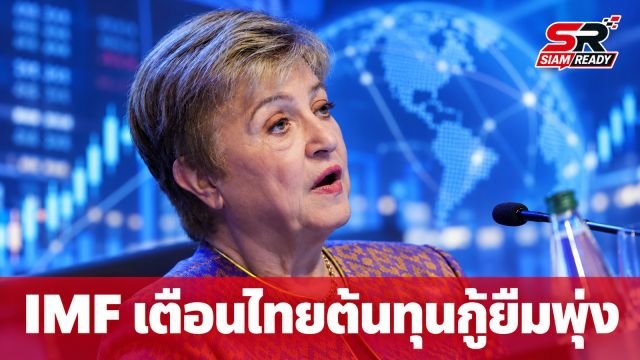 ผู้นำ IMF เตือนไทยรับมือต้นทุนกู้ยืมพุ่ง พร้อมแนะเร่งเครื่องเศรษฐกิจผ่านตลาดอาเซียน