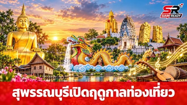 สุพรรณบุรีคึกคัก! เปิดฤดูกาลท่องเที่ยว ชูอัตลักษณ์เมืองดนตรีระดับโลก