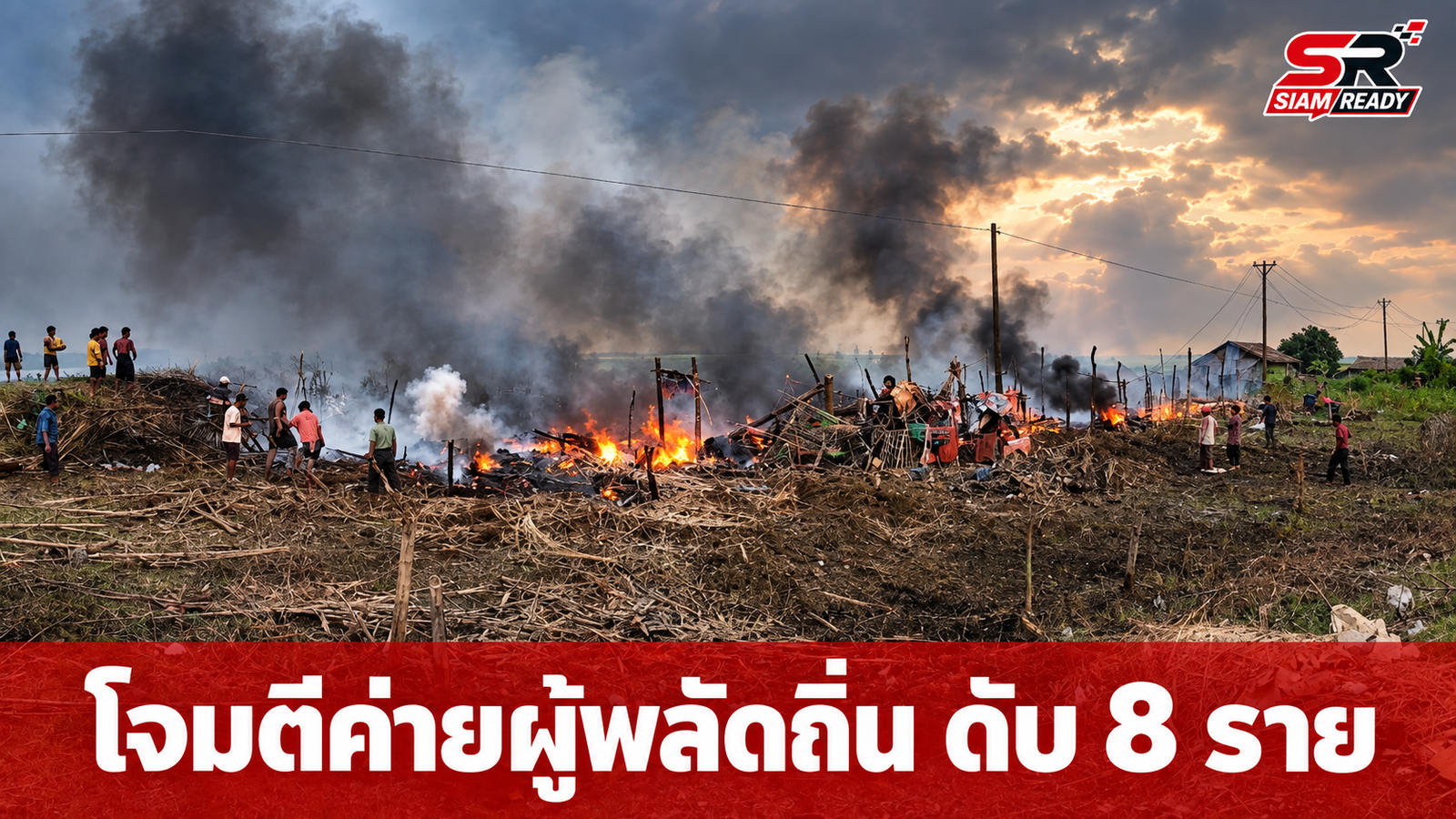 กองทัพเมียนมาเปิดฉากโจมตีทางอากาศค่ายผู้พลัดถิ่นในรัฐยะไข่ ดับ 8 ศพ