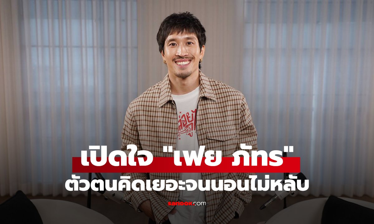 เฟย ภัทร เปิดใจเรื่องรักฉบับคนใจร้อน พร้อมเผยความกังวลใจเรื่องสัตว์ป่า