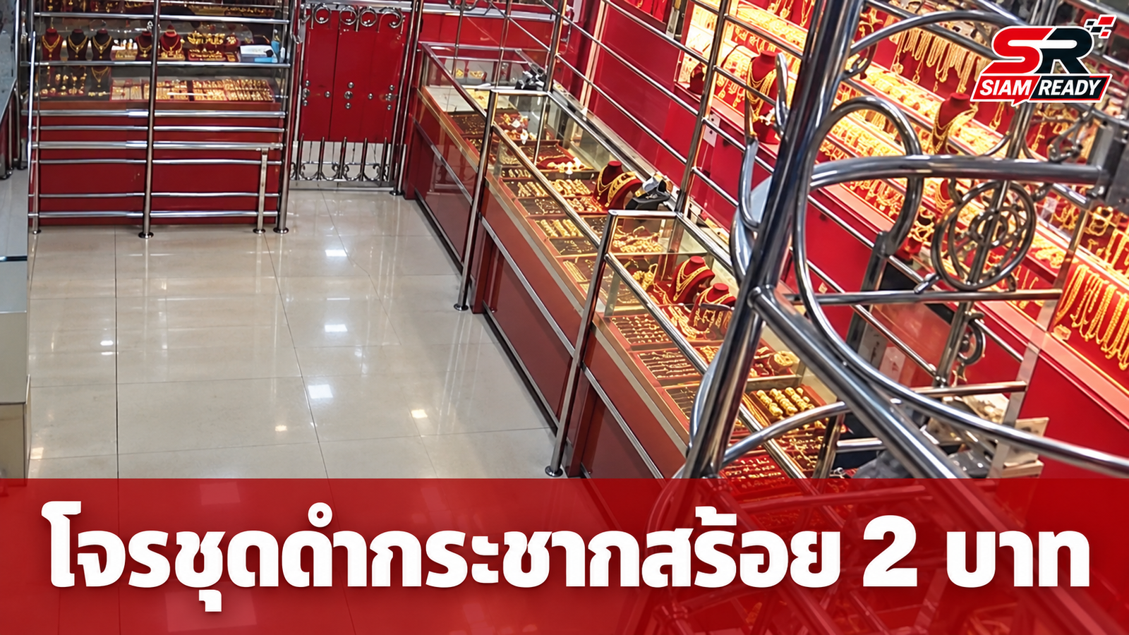โจรชุดดำทำทีเลือกซื้อทอง ก่อนอาศัยจังหวะเผลอกระชากสร้อย 2 บาทหนีลอยนวล