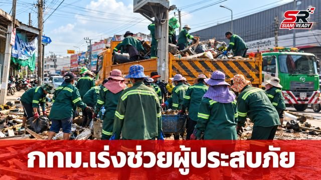 กทม. ผนึกกำลัง 14 เขตใช้ระบบ 'Buddy System' เร่งเยียวยาผู้ประสบภัยน้ำท่วม