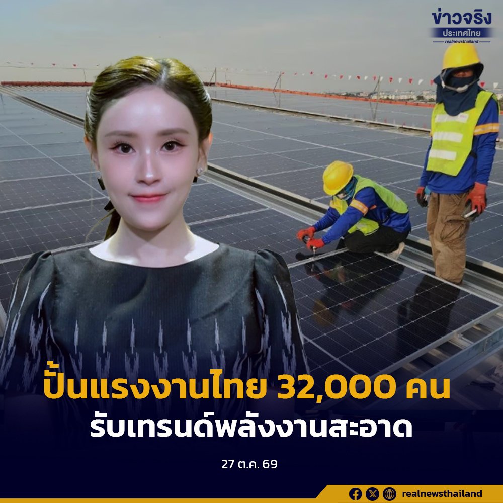 รัฐบาลทุ่มงบ 972 ล้าน ปั้นแรงงานฝีมือ 32,000 คน รับเทรนด์พลังงานสะอาด
