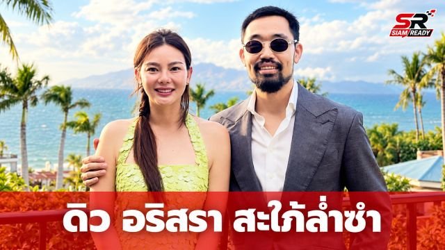 ดิว อริสรา กับสถานะสะใภ้หมื่นล้านตระกูลล่ำซำอย่างเป็นทางการ