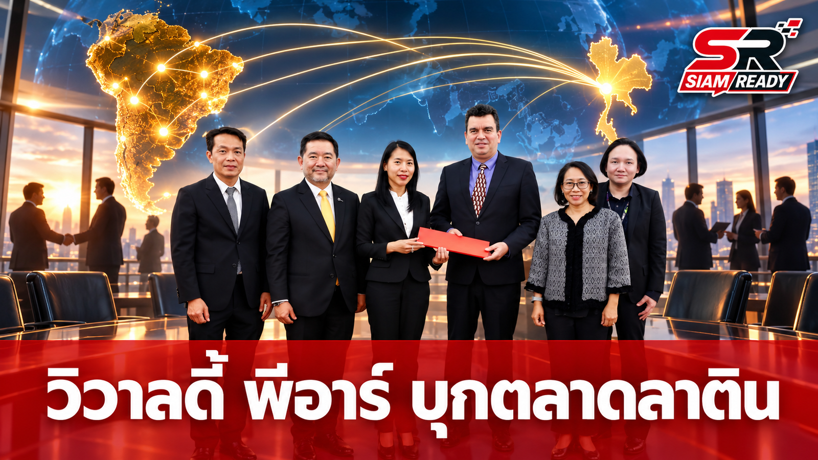 วิวาลดี้ พีอาร์ ผนึกกำลัง Latin Link 2026 ดันธุรกิจไทยบุกตลาดลาตินอเมริกา