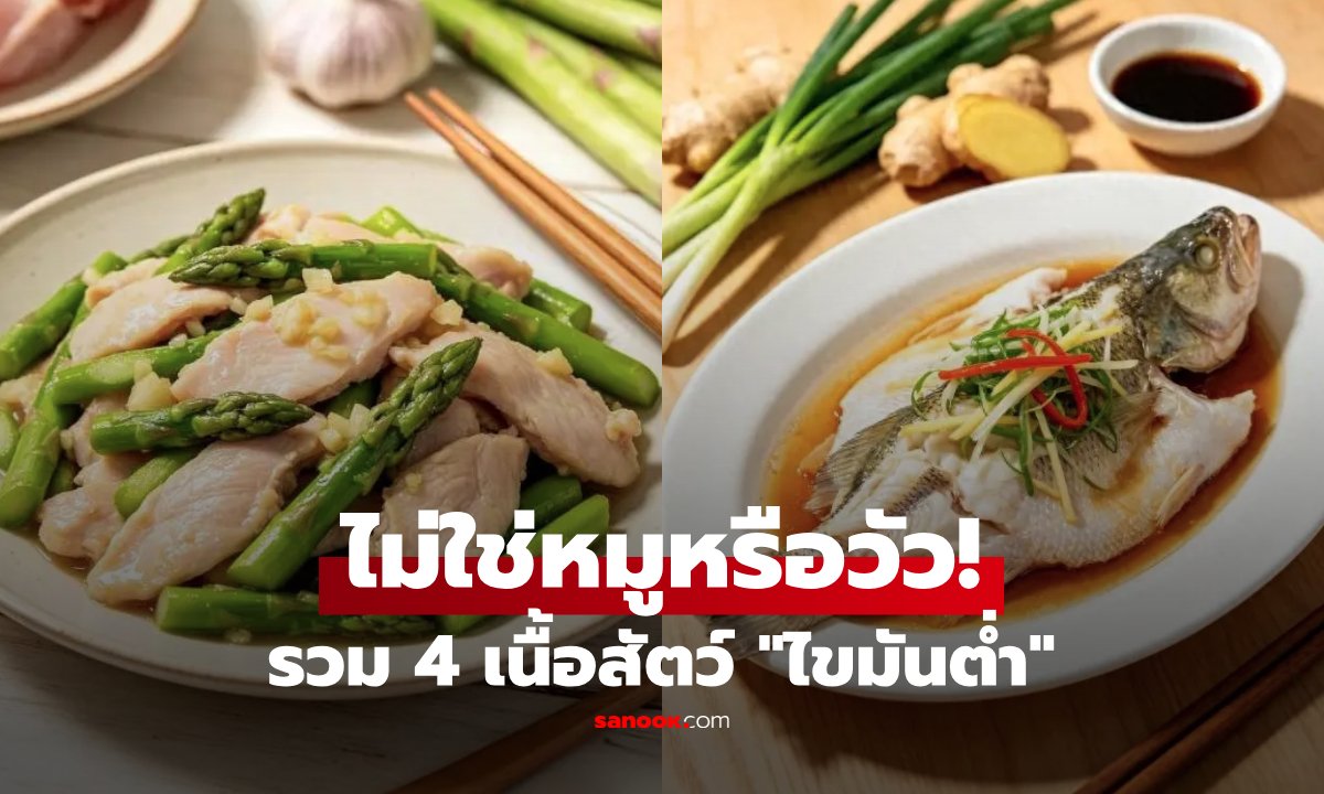 4 เนื้อสัตว์ไขมันต่ำ ทางเลือกเพื่อสุขภาพหัวใจและระบบย่อยอาหาร