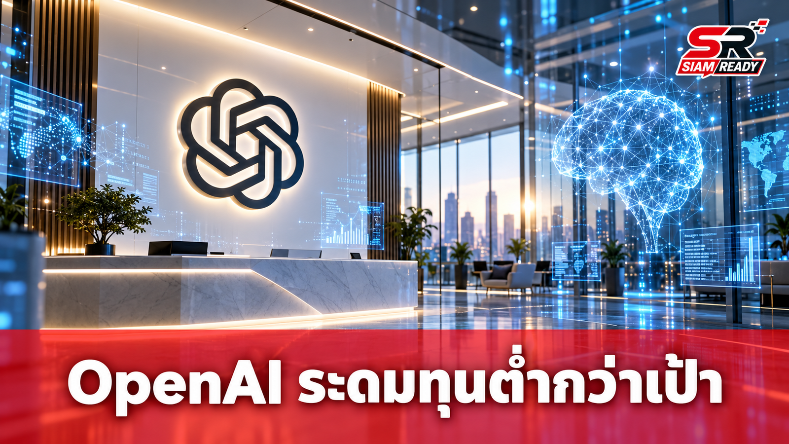 OpenAI ระดมทุนรอบล่าสุดไม่ถึงเป้า มูลค่าบริษัทต่ำกว่าที่คาดการณ์ไว้