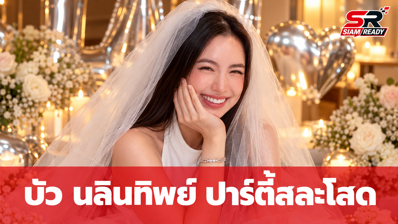 บัว นลินทิพย์ เพื่อนจัดปาร์ตี้สละโสดสุดอบอุ่น เตรียมพร้อมเข้าสู่ประตูวิวาห์