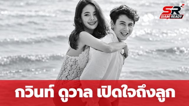 กวินท์ ดูวาล โพสต์ข้อความสุดซึ้งถึงลูก ยอมรับรักษาครอบครัวไว้ไม่ได้