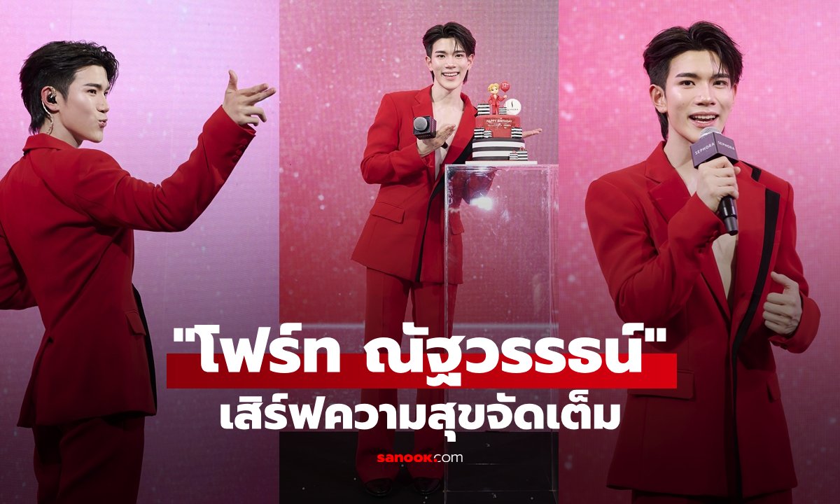 “โฟร์ท ณัฐวรรธน์” ร่วมฉลองครบรอบ 12 ปี Sephora Thailand สุดประทับใจ
