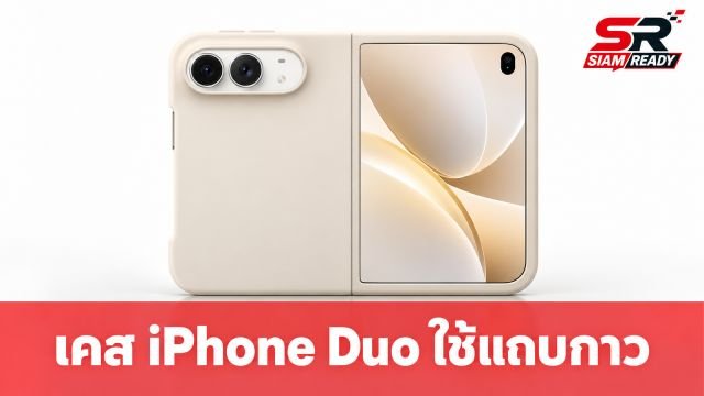 เผยเคส iPhone Duo รุ่นโพลีคาร์บอเนต ต้องใช้แถบกาวช่วยยึดติดกับตัวเครื่อง