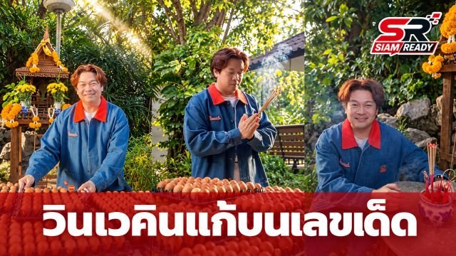 วินเวคิน สิมะวรา แก้บนเจ้าแม่งูจงอาง หลังเพลงทะลุล้านวิว เผยเลขเด็ด 890