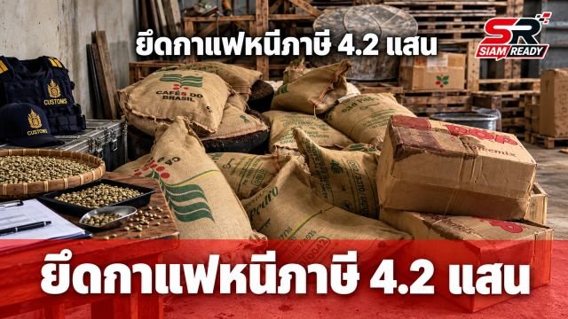 ศุลกากรภาค 4 สกัดจับเมล็ดกาแฟดิบหนีภาษี 450 กก. มูลค่ารวมกว่า 4.2 แสนบาท