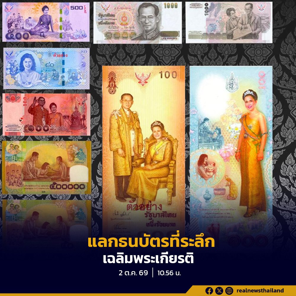 ประชาชนแห่แลกธนบัตรที่ระลึกเฉลิมพระเกียรติ สมเด็จพระนางเจ้าสิริกิติ์ พระบรมราชชนนีพันปีหลวง