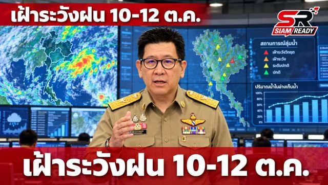 “เอกนิติ” สั่งเฝ้าระวังฝนระลอกใหม่ 10-12 ต.ค. เร่งใช้ ONE DATA ปั้นภาคกลางต้นแบบจัดการน้ำ