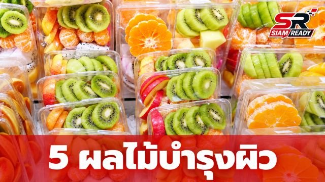 เปิดลิสต์ 5 ผลไม้บำรุงผิวที่หาซื้อง่ายในไทย เคล็ดลับจากกูรูต่างประเทศ