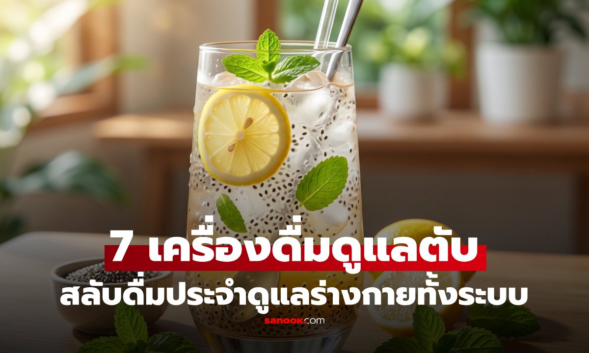 เจาะลึก 7 เครื่องดื่มทางเลือกช่วยบำรุงตับ ปรับสมดุลร่างกายด้วยวิธีธรรมชาติ