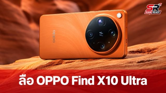 ลือสะพัด OPPO Find X10 Ultra จ่ออัปเกรดกล้องหน้า 100MP ลุ้นใช้ชิปตัวแรงปี 2027