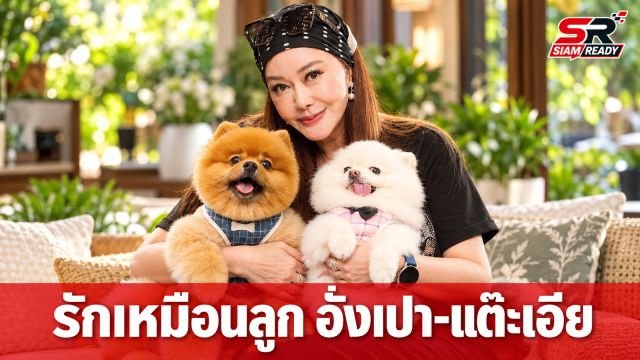 เปิดมุมอบอุ่น 'จิ๊ก เนาวรัตน์' กับความผูกพันสุดซึ้งต่อ 'อั่งเปา-แต๊ะเอีย' สมาชิกสี่ขาที่เป็นดั่งหัวใจ