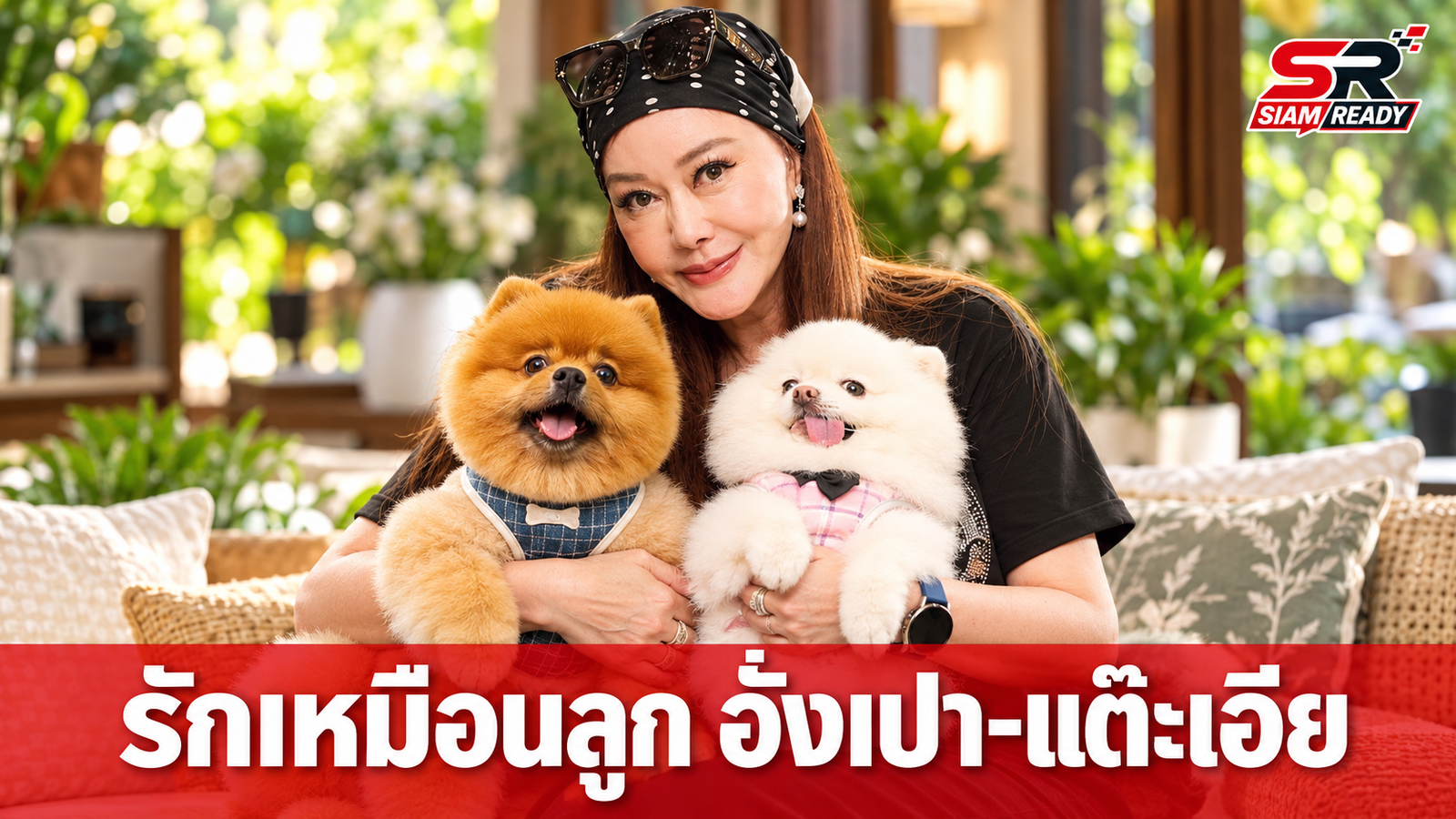 เปิดมุมอบอุ่น 'จิ๊ก เนาวรัตน์' กับความผูกพันสุดซึ้งต่อ 'อั่งเปา-แต๊ะเอีย' สมาชิกสี่ขาที่เป็นดั่งหัวใจ