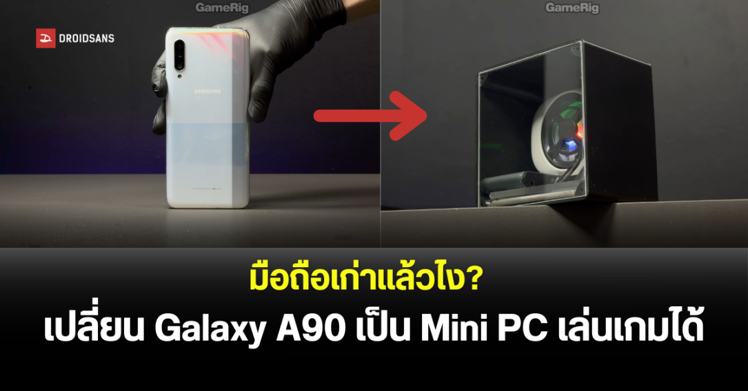 ยูทูบเบอร์เปลี่ยนสมาร์ทโฟนเก่าเป็น Mini PC สุดล้ำ เล่นเกมลื่น 400fps
