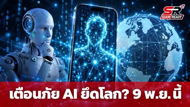 เตือนภัย AI ยึดโลก? ชาวเน็ตผวาคำทำนาย 'Eno Alaric' ชี้ 9 พ.ย. นี้ MyAI อาจตื่นรู้