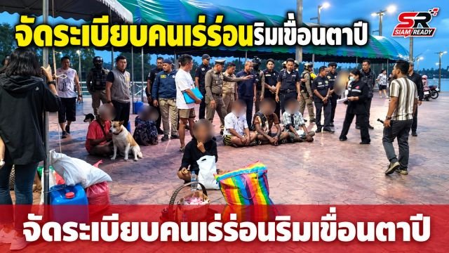 สุราษฎร์ฯ ผนึกกำลังจัดระเบียบคนเร่ร่อนริมเขื่อนตาปี หลังชาวบ้านร้องเรียนความเดือดร้อน