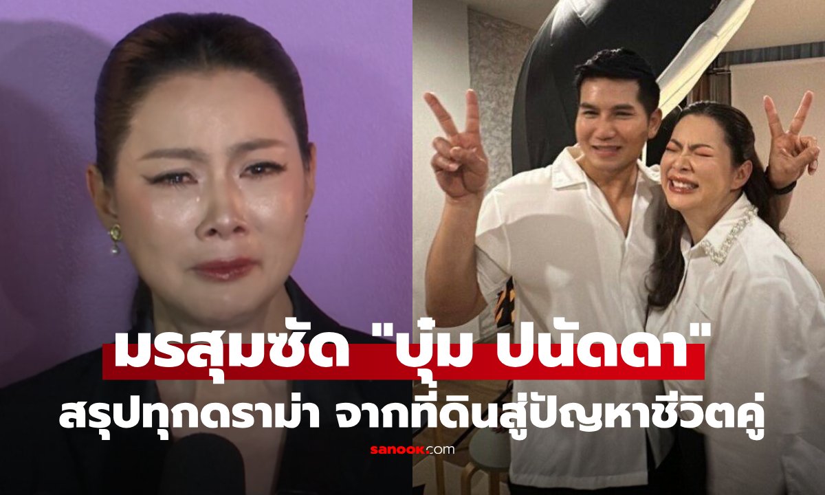 บุ๋ม ปนัดดา เปิดใจมรสุมชีวิต ประกาศหย่าสามี หลังพบปมที่ดินและเงินลูกหาย