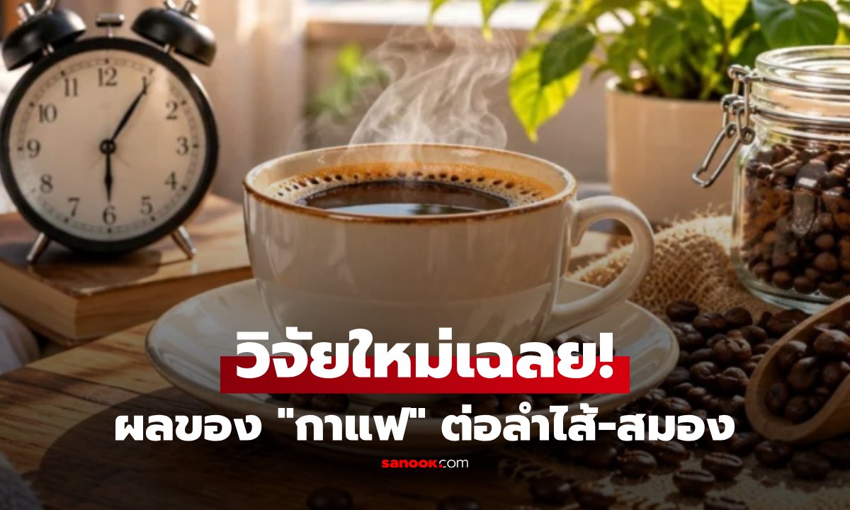 เจาะลึกงานวิจัยใหม่: กาแฟส่งผลต่อสมองและจุลินทรีย์ในลำไส้อย่างไร?