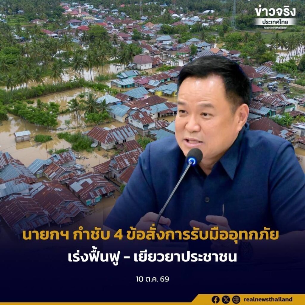 นายกฯ สั่ง 4 มาตรการด่วน รับมืออุทกภัย-เร่งเยียวยาผู้ประสบภัยทั่วประเทศ