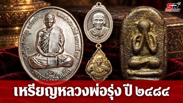 เจาะลึกเหรียญหายาก หลวงพ่อรุ่ง วัดท่ากระบือ รุ่นแรก ปี 2484