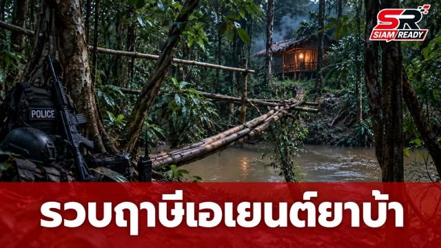 ตำรวจทางหลวงบุกป่าลึก รวบ 'ฤาษี' เอเยนต์ยานรก เปิดสำนักมั่วสุมเสพยา