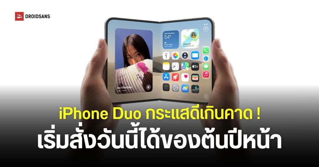 iPhone Duo กระแสแรงจัด Apple เลื่อนคิวจัดส่งยาวถึงมกราคม 2027