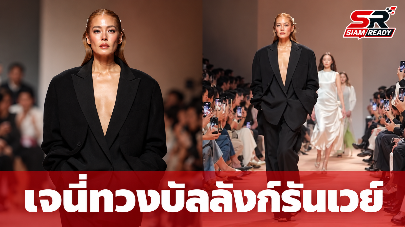 เจนี่ เทียนโพธิ์สุวรรณ คืนรันเวย์สยามพารากอน อวดลุคเท่สะกดทุกสายตา