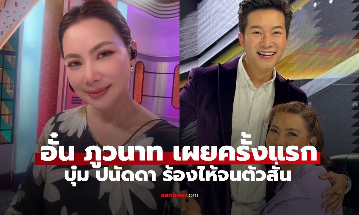 อั๋น ภูวนาท เผยสภาพจิตใจ บุ๋ม ปนัดดา หลังเจอมรสุมข่าว เตรียมแถลงชี้แจงวันนี้