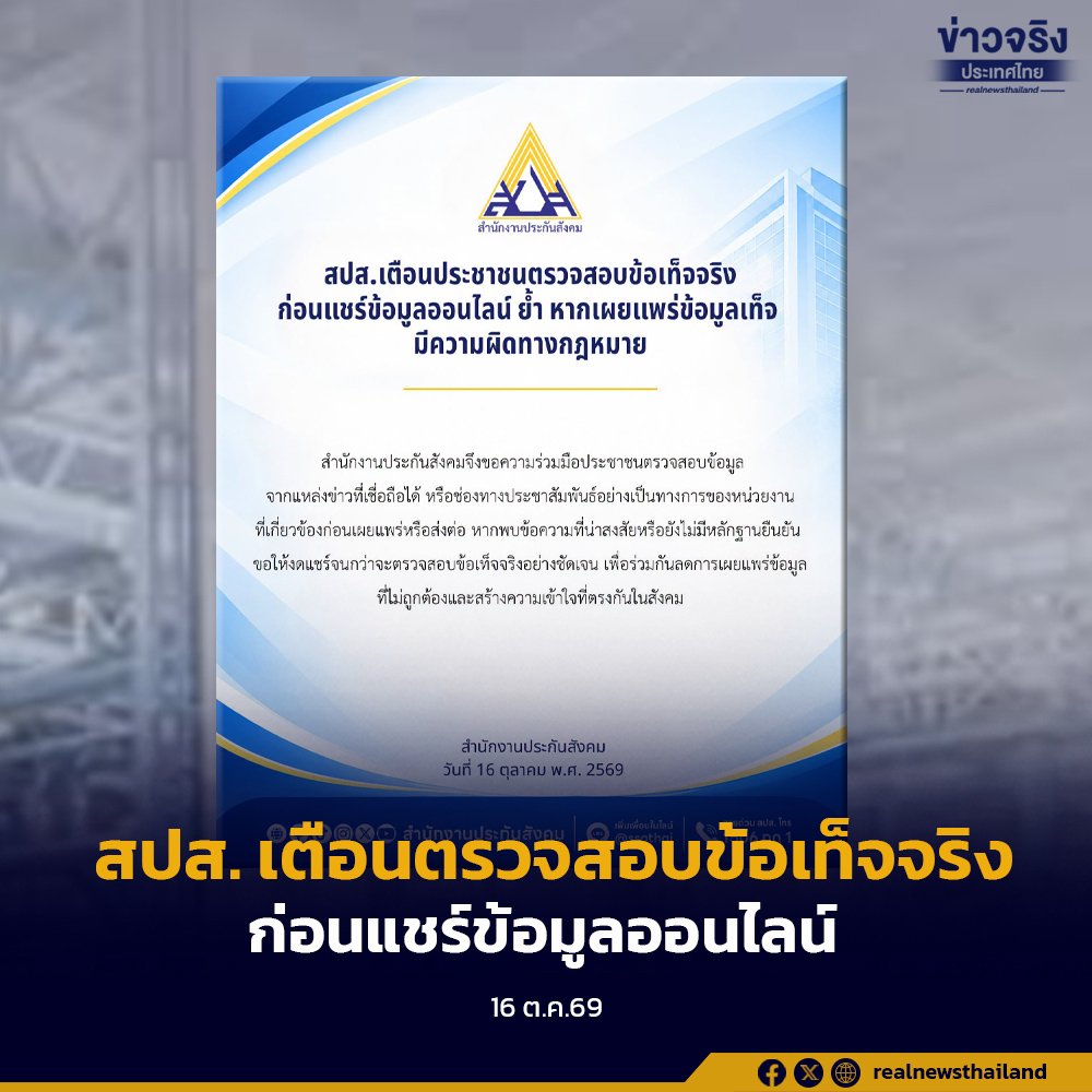 ประกันสังคมเตือนภัยออนไลน์ ย้ำตรวจสอบข้อมูลก่อนแชร์ ป้องกันผิดกฎหมาย