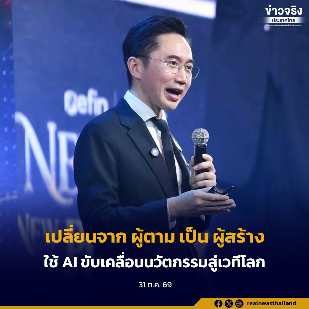 ยศชนัน ชี้ไทยต้องเลิกเป็น 'ผู้ตาม' ผลักดัน AI สู่การเป็น 'ผู้สร้าง' นวัตกรรมระดับโลก