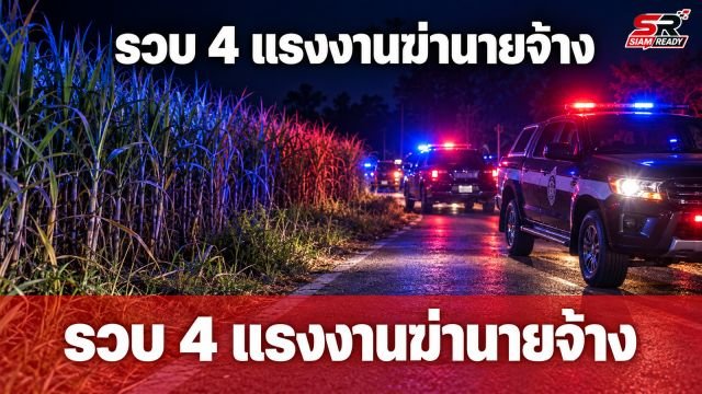 รวบแล้ว 4 แรงงานเมียนมา ก่อเหตุฆ่านายจ้างชาวจีน หลังปิดล้อมป่าอ้อยนาน 5 ชม.